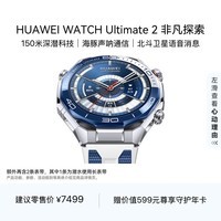HUAWEI WATCH Ultimate 2 非凡探索 蔚海蓝 150米深潜科技 海豚声呐通信 北斗卫星语音消息华为智能手表