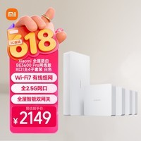 小米(MI)全屋路由BE3600Pro网线版 8口1主4子套装 有线组网 3600M疾速Wi-Fi7 中枢网关 便捷安装 ACAP面板