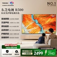 东芝电视R500【价保30天】黑瀑屏 原色画质 火箭炮声场 64大存储 144Hz高刷 超薄 国家补贴Z500升级 55英寸 55R500