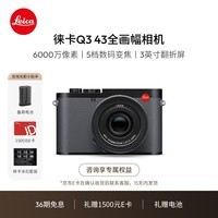 徕卡（Leica）【礼赠电池】Q3 43相机全画幅便携数码相机/微单相机（6000万像素8K视频录制 19084