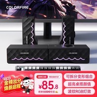 COLORFIRE七彩虹电脑游戏RGB音响音箱 家用桌面台式机笔记本 可拆分体式 显示器多媒体音箱 黑色 FS-D2101