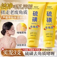 劳丽诗硫磺去角质啫喱去死皮深层清洁全身体后背瘙痒痘痘脸部保湿磨砂膏 硫磺去角质啫喱*3支