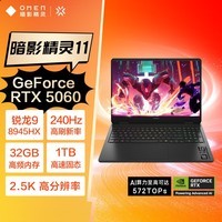 惠普暗影精灵11游戏本笔记本电脑 国家补贴(R9 8945HX RTX5060 32G 1TBSSD QHD240Hz 四分区键盘)