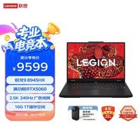 联想拯救者R7000P 2025 游戏笔记本电脑(锐龙9 8945HX 16G 1T RTX5060 2.5K 240Hz 黑)国家补贴20%