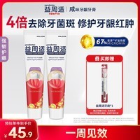 益周适咸味牙膏京东自营 抑制牙龈出血红肿强韧护龈110g*2支