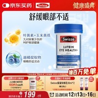 Swisse斯维诗 叶黄素小蓝盾成人护眼片 含越橘玉米黄质护眼 60片/瓶