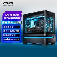 华硕PRIME AP202 灵光岛悬浮式海景房机箱 底部悬浮专利设计/防爆曲面玻璃/免工具拆卸/20G Type-C接口