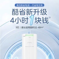 美的（Midea）酷省电柜机 新一级能效变频冷暖空调 家用客厅立式柜机空调 APP远控独立除湿 24年新款 以旧换新 大3匹 一级能效 酷省电新升级