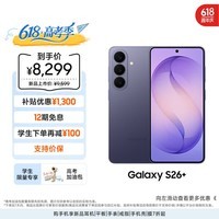 三星Galaxy S26+ AI手机 第五代骁龙8至尊版游戏手机 拍照手机 政府补贴 12+512GB 电商专属色 幽夜紫