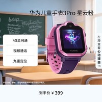 华为【六一儿童节礼物】 儿童手表3Pro 星云粉 智能手表 电话表 定位手表 4G全网通|视频通话|九重定位