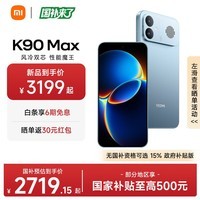 小米红米K90max REDMI 新品小米手机 165Hz超高刷屏幕 红米5G新机 学生电竞游戏手机 天际蓝 16GB+256GB 【政府焕新补贴】