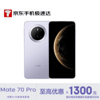 华为（HUAWEI）Mate 70 Pro 12GB+512GB 风信紫 华为鸿蒙NEXT先锋版