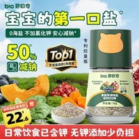 碧欧奇果蔬盐宝宝盐70g减钠食用盐无钾0添加海盐调味送婴儿一岁儿童食谱