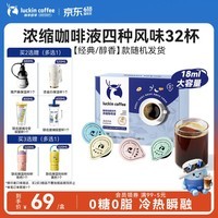 瑞幸咖啡0糖0脂经典浓缩咖啡液 大容量混合风味 美式黑咖啡18ml*32杯