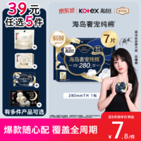 高洁丝【39元任选5件】海岛奢宠纯棉卫生巾280mm7片量大日用夜用姨妈巾