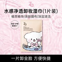 姬芮(ZA)【一片卸全脸】水感净透卸妆湿巾便携装7g*1片装 轻松卸隔离防晒