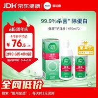 爱尔康傲滴隐形眼镜多功能护理液470ml*2清洁杀菌除蛋白进口