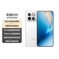 荣耀WIN 12+256 指定赢 第五代骁龙8至尊版 荣耀东风涡轮散热 10000mAh电池 AI 游戏手机 国家补贴
