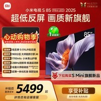 小米电视S85 MiniLED年度新品 85英寸低反屏900分区1700nits澎湃OS L85MB-S家用智慧屏游戏电视