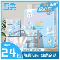 恋柔可湿水压花抽纸家庭装加厚5层纸巾软抽擦手餐巾纸整箱卫生纸 绵柔经典系列抽纸加厚 5层 390张*1包