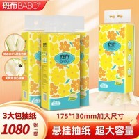 斑布悬挂式抽纸 原生竹浆 挂抽不易破 卫生纸 抽纸 纸巾 源头直发 4层 1080张*3提