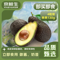 京鲜生 秘鲁即食牛油果4粒装 单果130g起 源头直发 包邮 生鲜水果