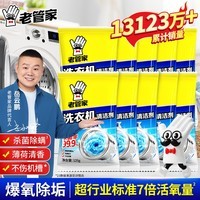 老管家洗衣机槽清洗剂清洁污渍家用神器滚筒全自动强力除垢杀菌爆氧粉 小岳岳同款10包【爆 家庭囤货】