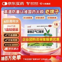 【防暑药品】太极藿香正气口服液10ml*6支老牌子京东自营不含酒精解表化湿理气中和呕吐泄泻胃肠型感冒