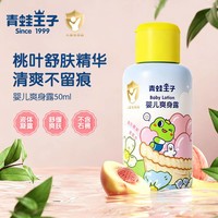 青蛙王子婴儿爽身露液体爽身粉桃子水露新生宝宝清爽舒肤护臀桃叶精华 50ml*1瓶