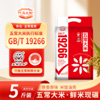 正宗五常大米GB/T19266一年一季100%新米米香浓郁 五常大米5斤