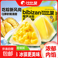 比比赞榴莲冰粽子糕点即食水晶冰皮粽子甜粽榴莲馅甜品网红端午 【4枚】榴莲冰粽200g/箱