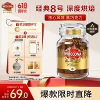 摩可纳(Moccona)经典8号冻干速溶黑咖100g瓶装 深烘进口拿铁美式0脂0糖400次咖啡
