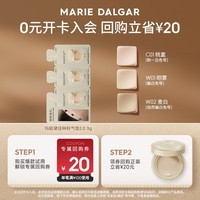 玛丽黛佳（MARIE DALGAR）种籽气垫试色卡1ml*3618