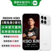 小米REDMI 红米k90 新品5G手机 红米手机 白色 12GB+256GB 官方标配