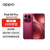 OPPOFind X9 Pro 16GB+512GB 追光红 哈苏2亿长焦镜头 7500mAh孙颖莎同款【赠话费券】