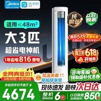 美的空调柜机酷省电Pro大2匹大3匹一级能效变频冷暖大风量低噪自清洁智能家用客厅商用立式落地柜机 酷省电Ultra 大3匹 升级款