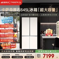 卡萨帝（Casarte）原石645升十字门冰箱三系统主动除菌一级能效超大容量BCD-645WGCTDM7Y9U1政府补贴15%