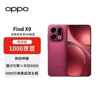 OPPOFind X9 12GB+512GB 追光红 旗舰手机 够清晰够还原够哈苏 孙颖莎同款【赠话费券】