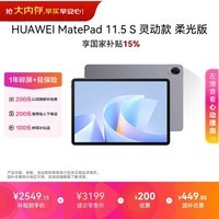 HUAWEI MatePad 11.5 S 灵动款 柔光版 华为平板电脑 护眼云晰柔光屏 学生平板学习 12G+512G 深空灰