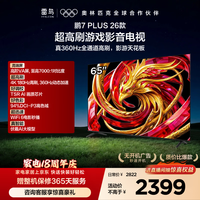 FFALCON雷鸟电视鹏7 Plus26款 65英寸 超高刷游戏影音高阶VA屏 全通道360Hz HDMI2.1 电视机 65S78A Plus