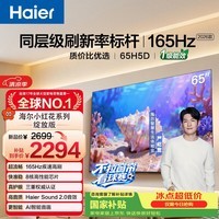 海尔【小红花电视-绽放版】品质款65H5D 65英寸 8核 165Hz 110% 2+64GB 4K超高清1级补贴国家补贴