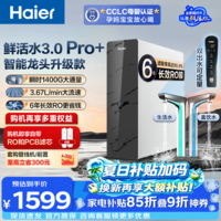 海尔(Haier)净水器鲜活水Pro+瞬时1400G家用净水机净水器直饮一体机接自来水厨房台下式过滤器6年进口RO膜 【鲜活水Pro+】升级进口6年RO膜+触控龙头