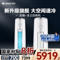 格力(GREE)格力空调挂机云佳天仪云锦云霓节能王子新一级能效变频冷暖自清洁壁挂式卧室家用柜机 云锦III 3匹 一级能效 冷酷省电 适用【30-40㎡】