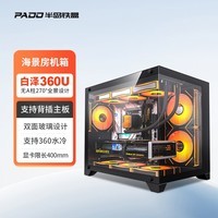 半岛铁盒白泽360U海景房机箱MATX背插无A柱360水冷台式主机台式机电脑全景房 黑色/40CM显卡长
