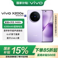 vivo X200s 国家补贴 蔡司超级潜望长焦 胶片Live 湿手秒开超声波指纹 6200mAh蓝海电池 天玑9400+手机 淡紫 16GB+512GB