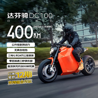 DAVINCI达芬骑 DC100 高性能电动摩托车 充电桩锂电池踏板车 新国标长续航