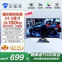 机械师24.5英寸2K 180Hz Fast-IPS HDR 低蓝光1ms 电竞游戏电脑显示器 星辰MZQ25F180