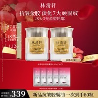 林清轩山茶花抗皱紧致胶囊精华油 次抛金胶锁鲜80粒装 送人生日礼物