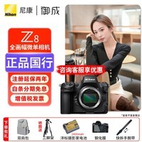 尼康（Nikon）Z8单机身 全画幅微单 z8专业级数码相机 Z8单机身 标配【送沣标摄影家电池+双肩包，咨询可优惠 】