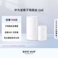 华为凌霄子母路由 Q6E 子母路由全覆盖 全屋WiFi无死角（1母1子套装）千兆路由器  无线穿墙王 电力猫
